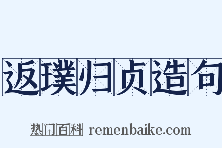 返璞归贞造句是什么意思的图片